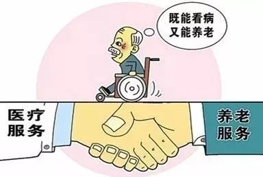 推进医养结合过程中医保需警惕的几大关键问题