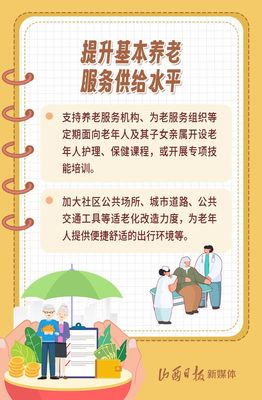 五项重点任务，绘就山西养老新图景