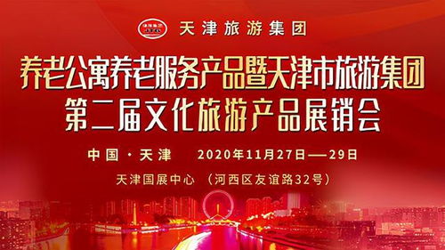 养老板块服务延伸｜天津市旅游集团将举办第二届文旅产品展销会,“养老公寓服务”成为新亮点