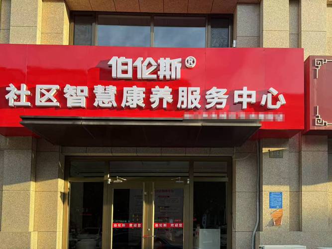 北京社区老人日常照料养老系统加盟推荐 五家值得关注的养老服务品牌